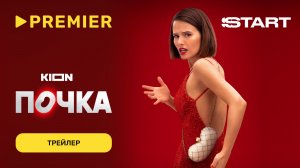 Почка | Трейлер | PREMIER