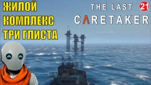 The Last Caretaker - Жилой комплекс "Три Глиста"  (бывший  05X)