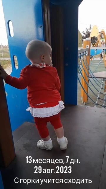 13 мес.,7 дн.С горки учится сходить (29 авг.2023).mp4