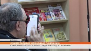 В Мордовии прошёл конкурс «Универсальный мобильный помощник» среди инвалидов по зрению