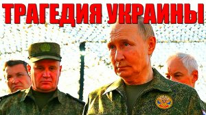 Путин назвал ситуацию на фронте трагедией для украинского народа