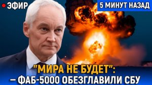 ФРОНТ МЕНЯЕТСЯ удар ФАБ-5000, провал диверсии в Белгородской области и дроны свой-чужой
