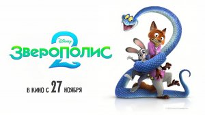 Зверополис 2 (2025) трейлер