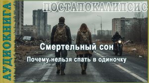 Аудиокнига Постапокалипсис| Смертельный сон| Почему нельзя спать в одиночку