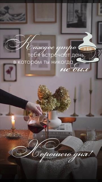 Хорошего дня