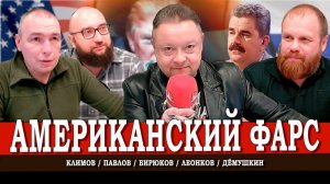 Договорнячок Трампа, или Что стоит за миром на Украине | Дёмушкин | Павлов | Климов | Леонков