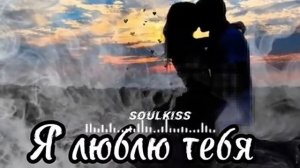 Песня о любви @SoulkissMusic