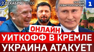 ОНЛАЙН: Уиткофф в Кремле | Украина атакует | Россия готова к войне