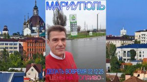 Мариуполь ДЕЛАТЬ ВОВРЕМЯ 02.12.25 ЦЕНЫ НА ТОПЛИВО Комсомольский бульвар #новости