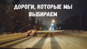 Дороги, которые мы выбираем