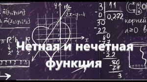 Математика. Задача. Четная и нечетная функция