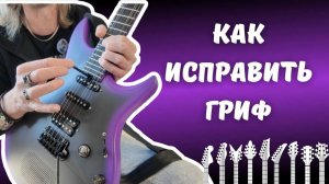 Гриф у гитары кривой? Ща-а, настроим! Как исправить кривой гриф на гитаре!