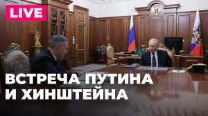 Путин провел встречу с губернатором Курской области Александром Хинштейном
