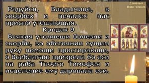 Молитва и Акафист Пресвятой Богородице перед иконой В скорбех и печалех Утешение