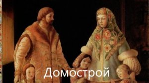 О чем говорилось в книге "Домострой"