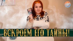ОН СКРЫВАЕТ ЭТО! ВСКРОЕМ ЕГО ТАЙНЫ! | Гадание таро расклад