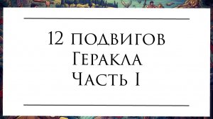 Двенадцать подвигов Геракла. Часть I #геракл #мифы_древней_греции #слушать_аудиокниги
