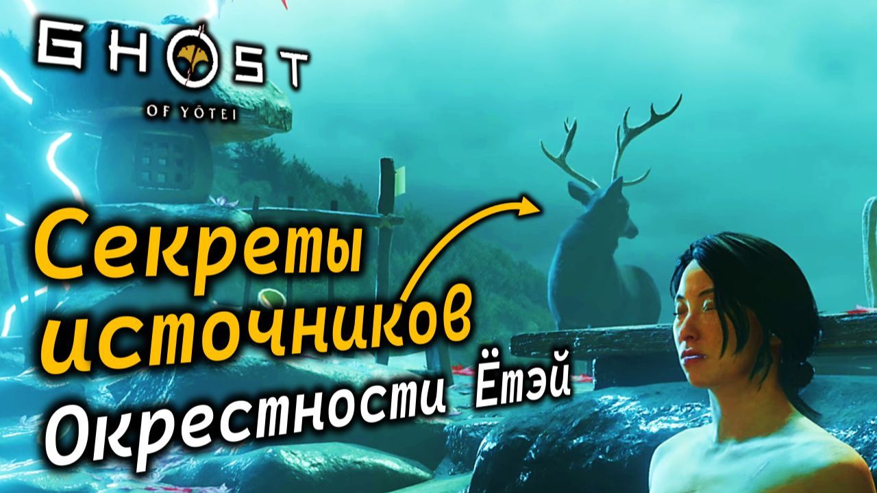 GHOST OF YOTEI | Горячие источники в Окрестностях Ётэй | Их маленькие секреты