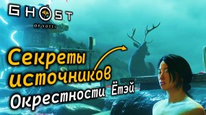 GHOST OF YOTEI | Горячие источники в Окрестностях Ётэй | Их маленькие секреты
