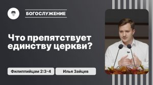 Что препятствует единству церкви? | Филиппийцам 2:3-4 | Илья Зайцев