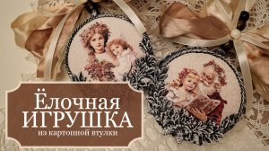 Красивая ЁЛОЧНАЯ ИГРУШКА из простой КАРТОННОЙ ВТУЛКИ - Игрушки на Ёлку своими руками! - МК - Декупаж