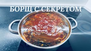 Борщ. Рецепт моей мамы