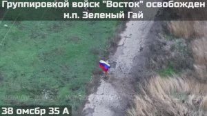 🇷🇺💪⚡ПОДРАЗДЕЛЕНИЯМИ ГРУППИРОВКИ ВОЙСК "ВОСТОК" ОСВОБОЖДЕН НАСЕЛЕННЫЙ ПУНКТ ЗЕЛЁНЫЙ ГАЙ