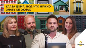 Подкаст «Дом для жизни». Глаза дома: все, что нужно знать об окнах. 4 сезон, 1 выпуск