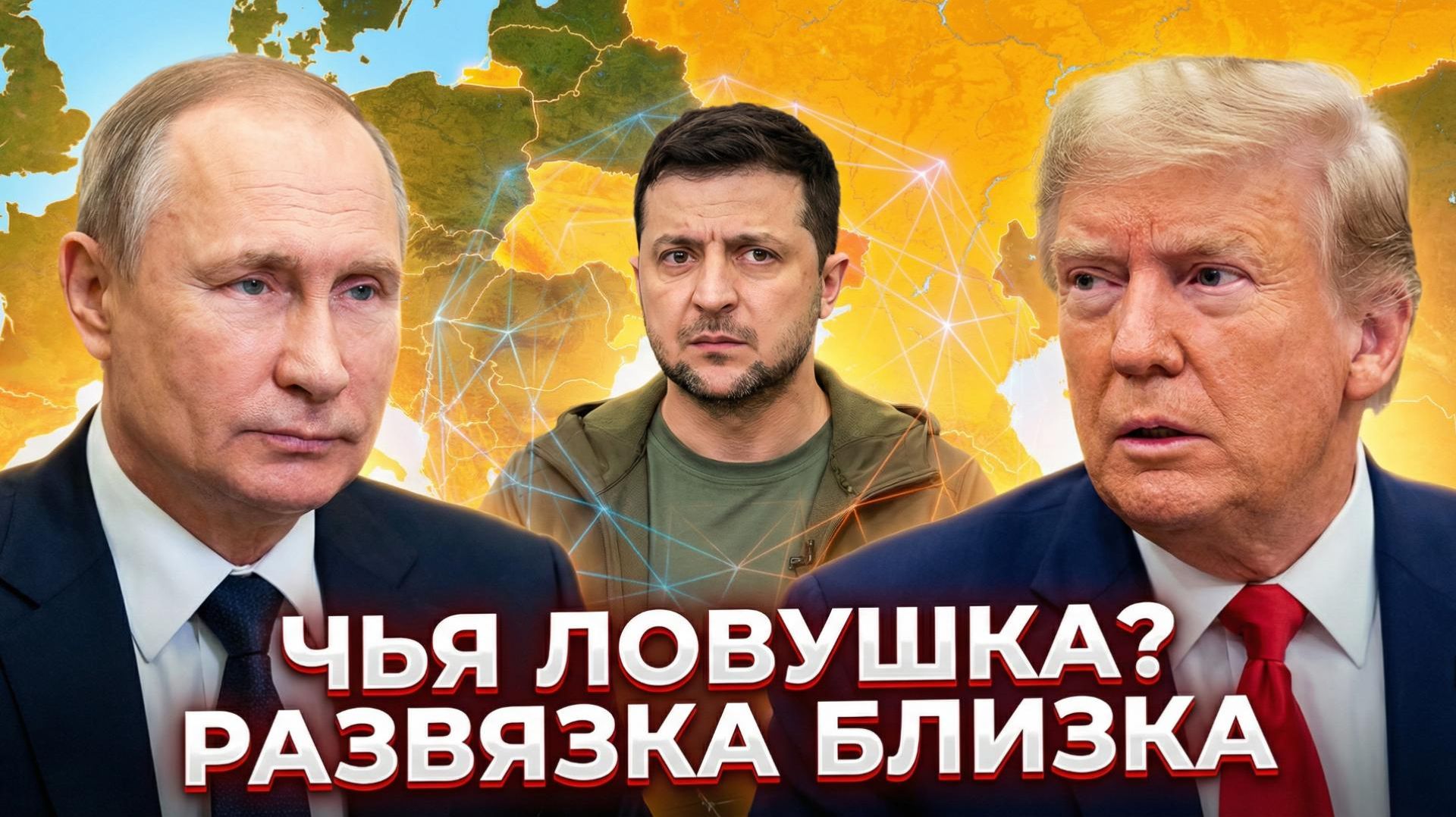 ⚡️Гениальный ход Путина: Как Россия превратила мирную инициативу Трампа в ловушку для Зеленского