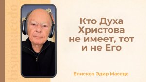 Кто Духа Христова не имеет, тот и не Его. - Слово веры епископа Маседо 03/12/2025