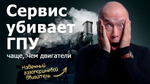 Конференция / Панель №2 Сервис убивает ГПУ чаще, чем двигатели. Никто не готов к правде.