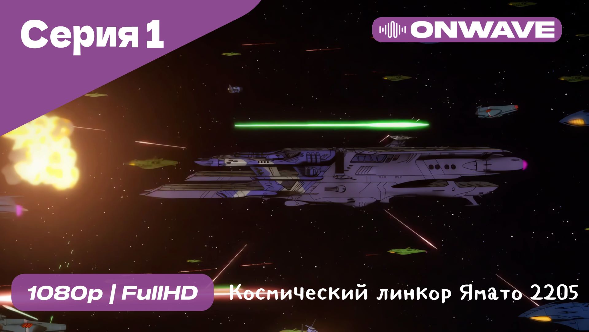 Космический линкор Ямато 2205: Новое приключение - 1 Серия  [OnWave]
