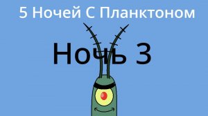 Пять Ночей с Планктоном Прохождение: Ночь 3
