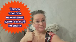 Такого способа накопления денег вы ещё не видели