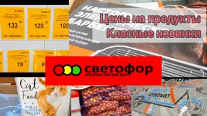 Закупаем в Светофоре _ На чëм реально Сэкономить в этом магазине ✅Обзор