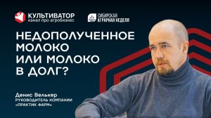 Молоко, которое спряталось в технологии | Денис Велькер | Практис Фарм