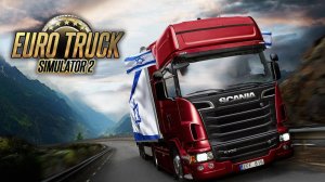 Euro Truck Simulator 2 доставляем груз туда сюда обратно! Едем вдвоем,конвоем!