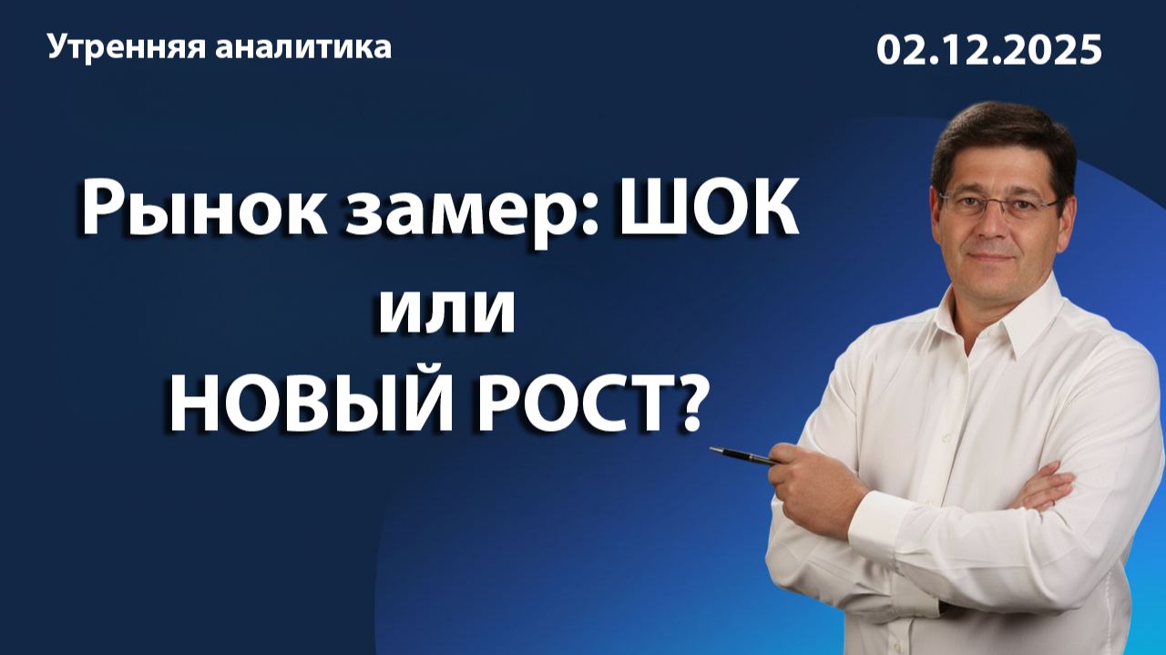 Рынок замер: ШОК или НОВЫЙ РОСТ?