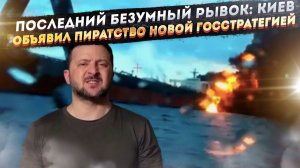«МЫ БУДЕМ ТОПИТЬ ВСЕХ» Шокирующая новая стратегия Киева, от которой в ужасе даже Европа