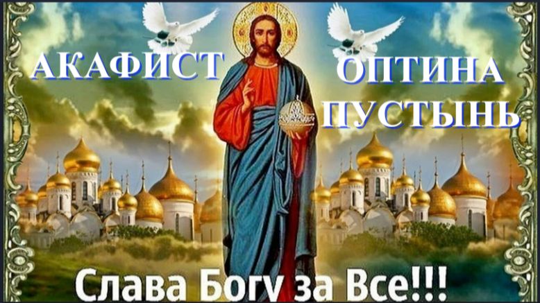 СЛАВА БОГУ ЗА ВСЁ!"  АКАФИСТ" _ Оптина Пустынь смотреть онлайн