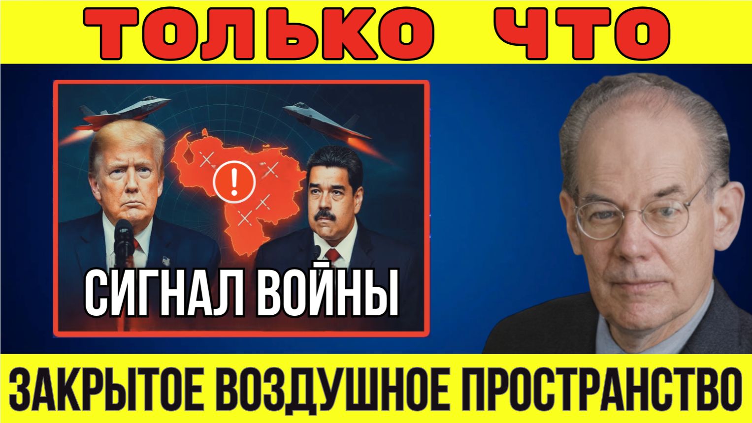 СРОЧНО: Трамп закрывает воздушное пространство Венесуэлы — это первый шаг к войне? | Миршаймер смотреть онлайн