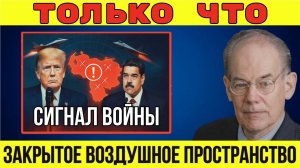 СРОЧНО: Трамп закрывает воздушное пространство Венесуэлы — это первый шаг к войне? | Миршаймер