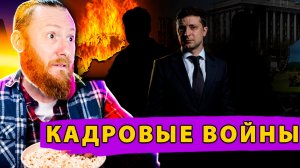 🔥 Кадровые войны в Киеве, план Трампа и наступательные маневры НАТО