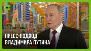 Пресс-подход Владимира Путина