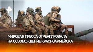 Мировая пресса отреагировала на заявления об освобождении Красноармейска