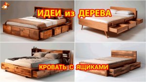 Идеи из дерева и как сделать кровать с ящиками для дома и сада 🛏️