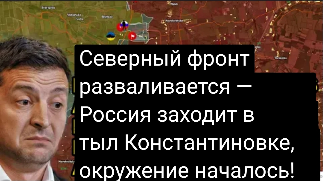 Северный фронт разваливается — Россия заходит в тыл Константиновке, окружение уже началось!