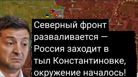 Северный фронт разваливается — Россия заходит в тыл Константиновке, окружение уже началось!