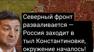 Северный фронт разваливается — Россия заходит в тыл Константиновке, окружение уже началось!