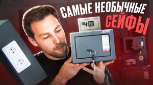 Рейтинг 2025 Самых маленьких сейфов. Такого Вы не видели!